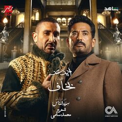 Cover of بخاف من مسلسل سيد الناس