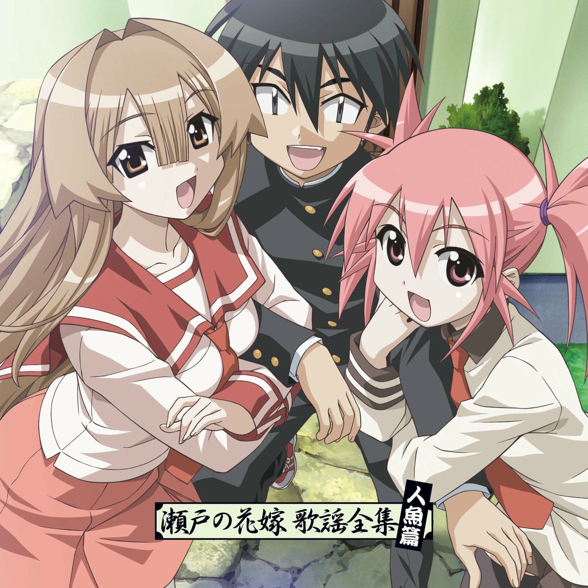 瀬戸の花嫁 瀬戸の花嫁 第参巻 | HMV\u0026BOOKS online - AVBA-26424