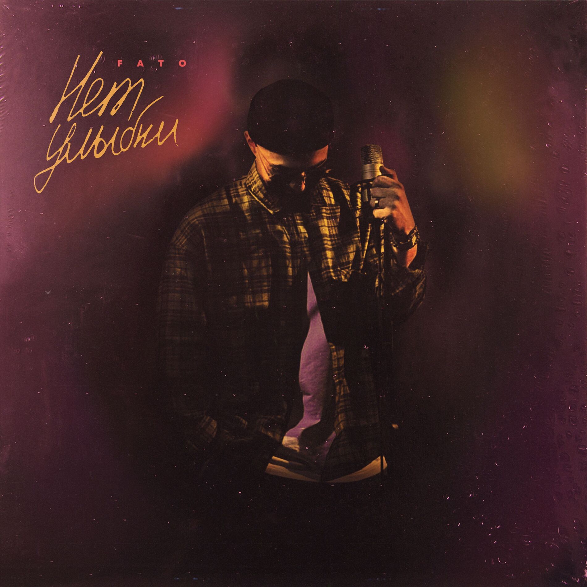 Album cover of Нет улыбки