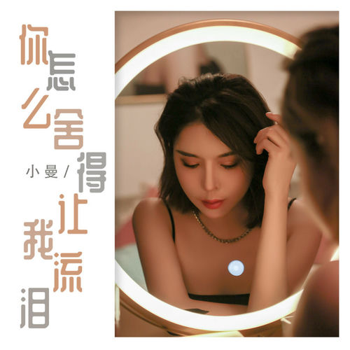 你怎么舍得让我流泪