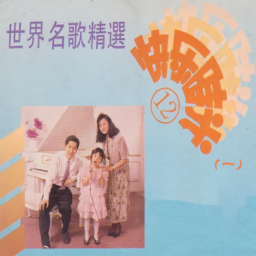 快乐时光(12)世界名歌精选(一)