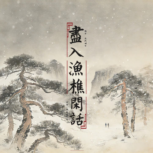 尽入渔樵闲话