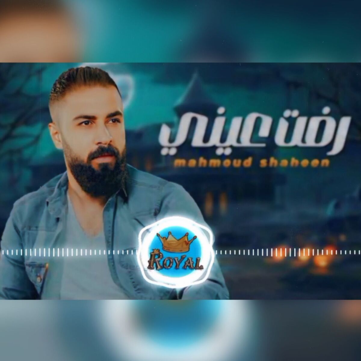 Album cover of رفت عينى تريد تشوفه | ياسمر ياسمر