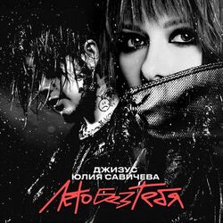 Cover of Лето без тебя