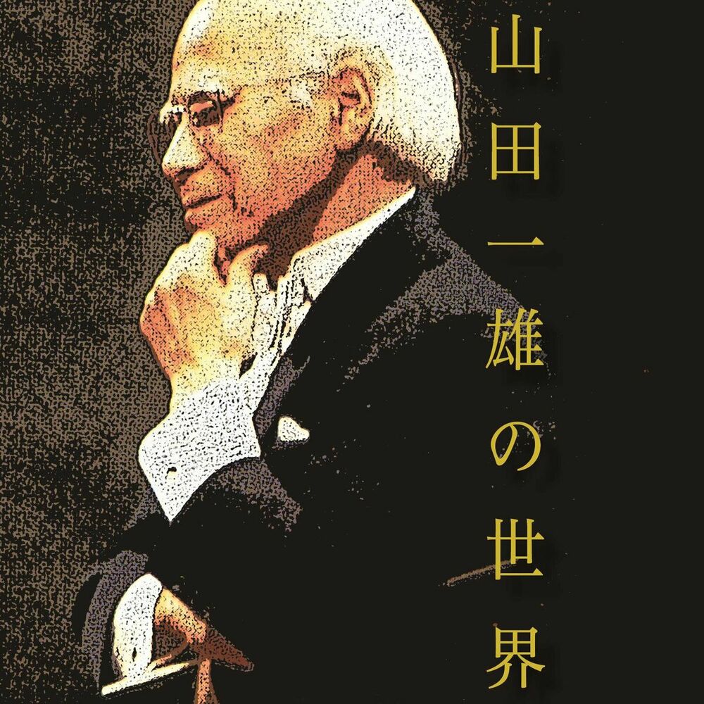 Picture of The World of Kazuo Yamada