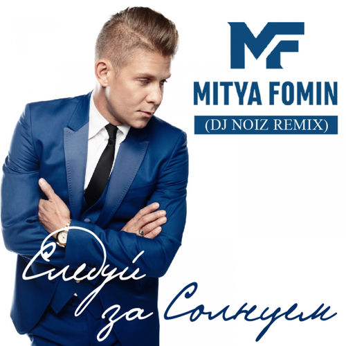 Следуй за солнцем (DJ Noiz Remix)