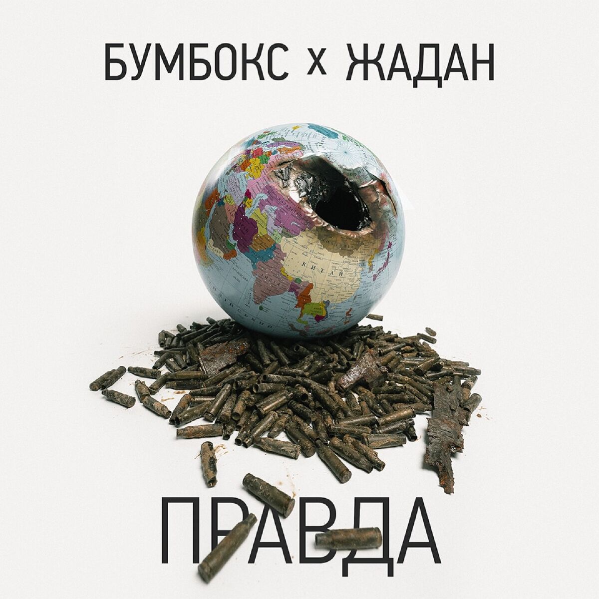 Album cover of Правда