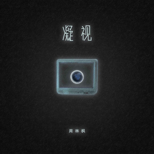 凝视