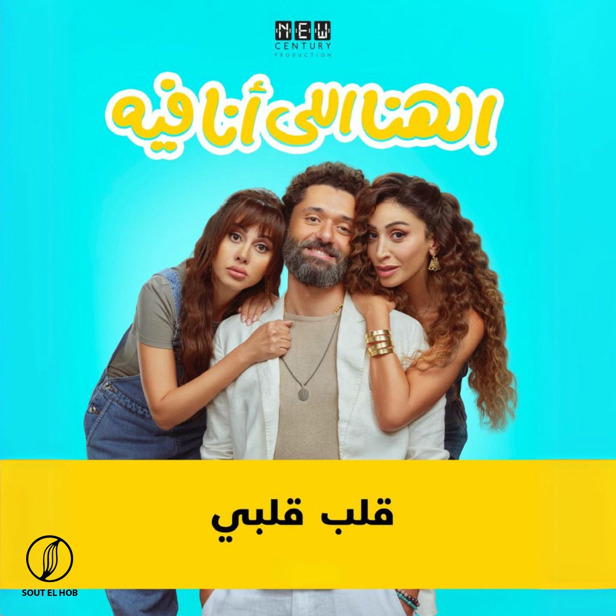 Album cover of قلب قلبي