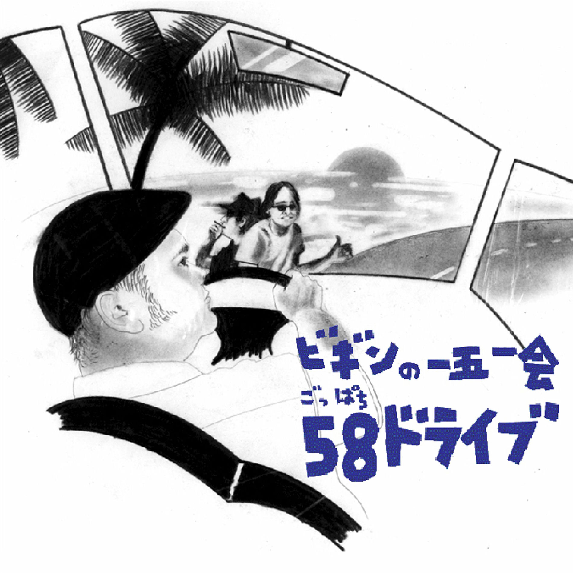 Album cover of ビギンの一五一会 58ドライブ