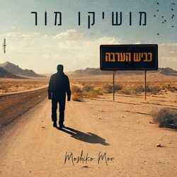 Cover of כביש הערבה