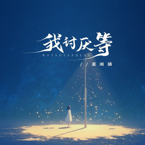 我讨厌等