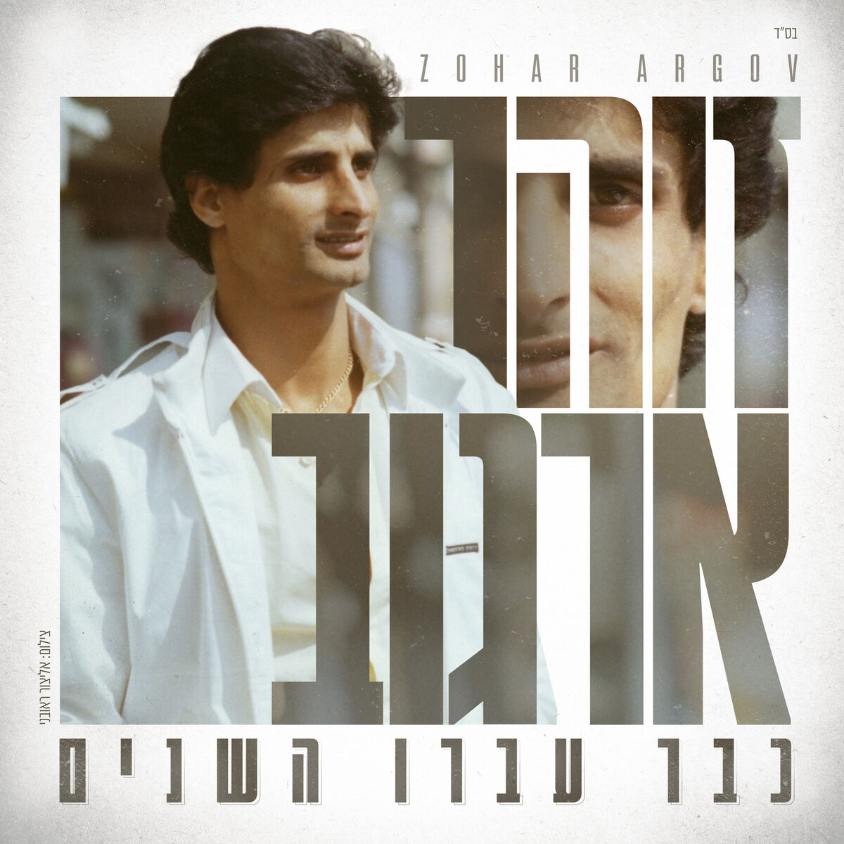 Album cover of כבר עברו השנים