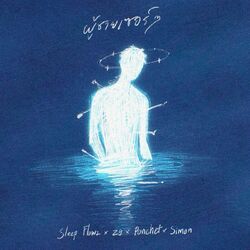 Cover of ผู้ชายเซอร์ๆ