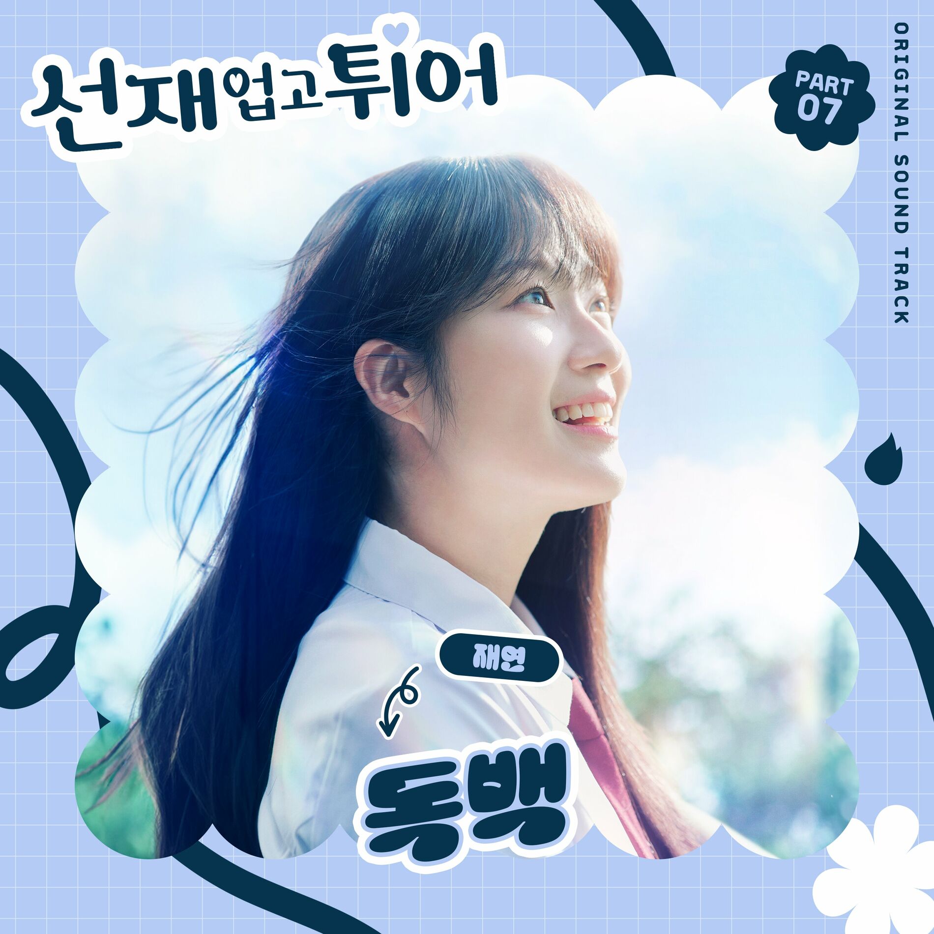 Album cover of Lovely Runner, Pt. 7 (Original Soundtrack)
