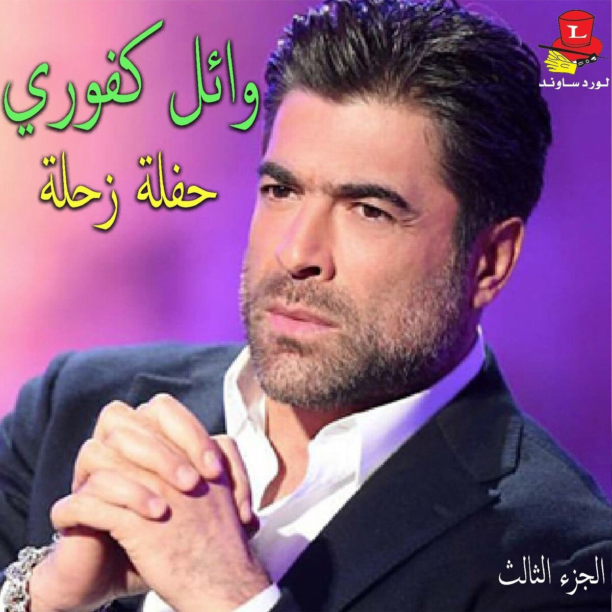 Album cover of Haflet Zahle, Vol. 3 (Live)