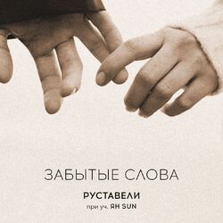 Cover of Забытые слова