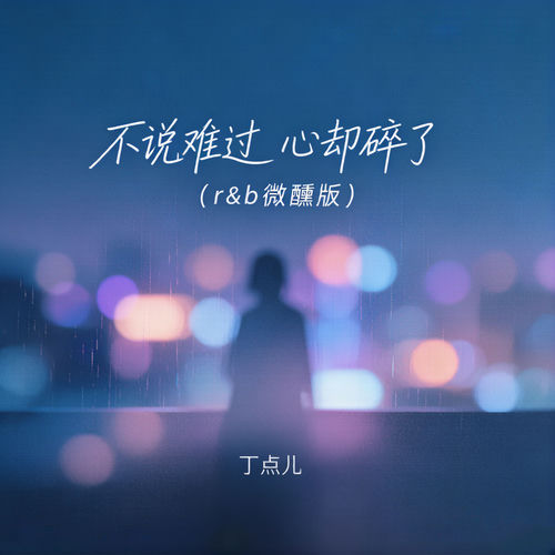 不说难过心却碎了 (R&B微醺版)