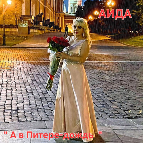 А в Питере-дождь