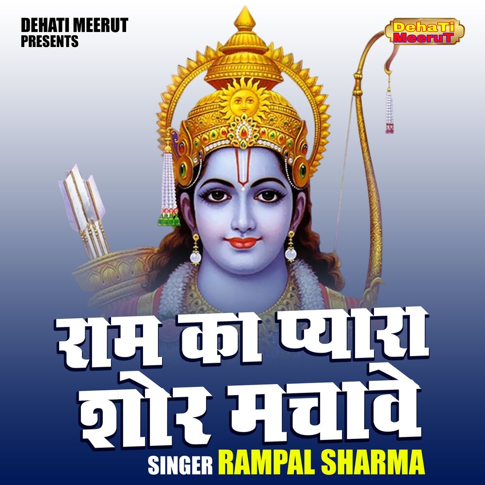 Picture of Ram Ka Pyara Shor Machve