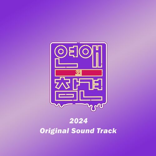 Various Artists – Love Interference 2024 (Original Television Soundtrack)