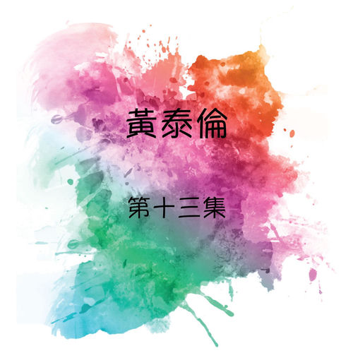 黄泰伦, 第十三集
