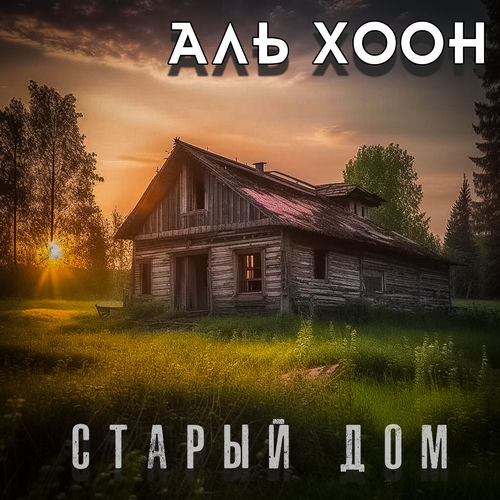 Старый дом