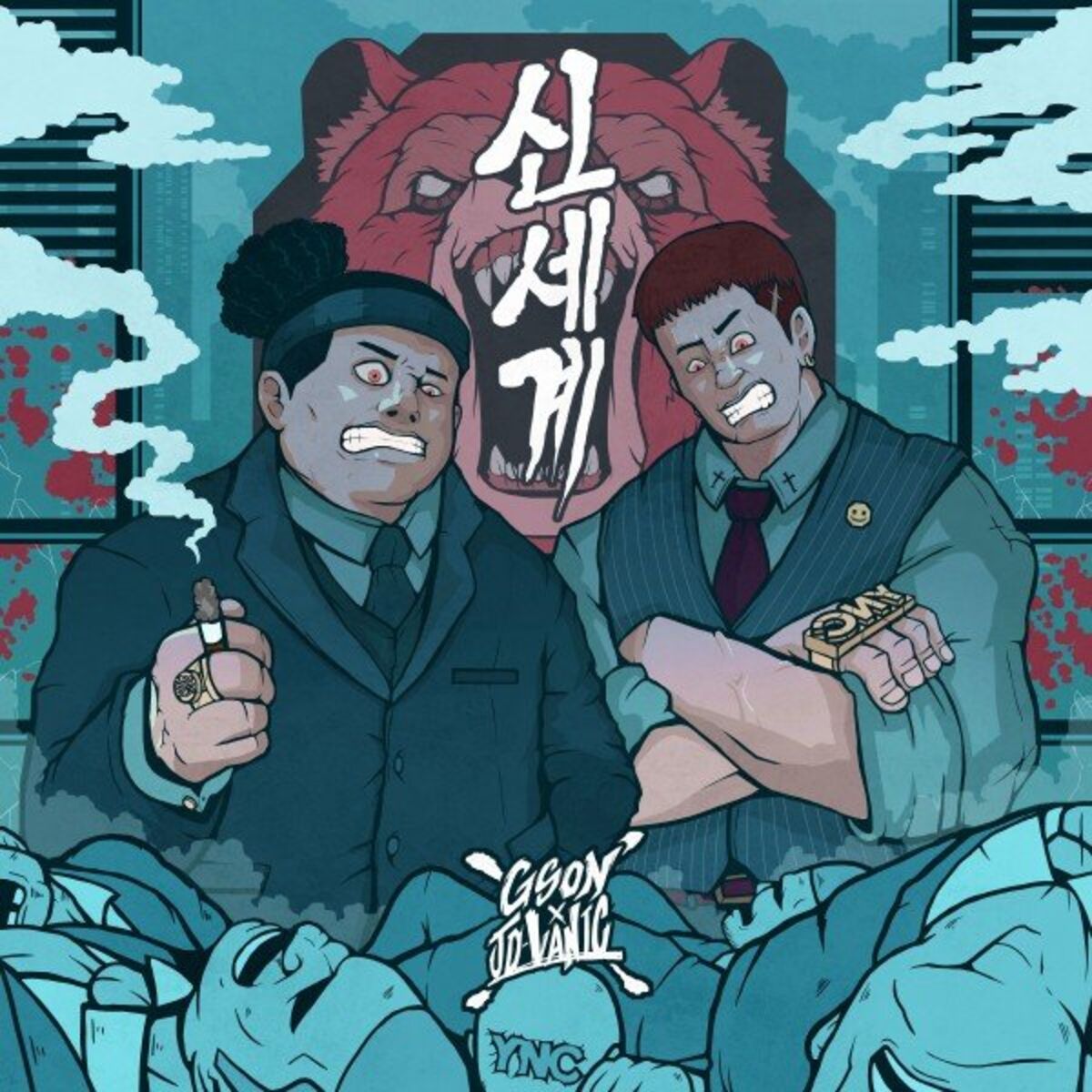 Album cover of 신세계 (Sin Se Gye)