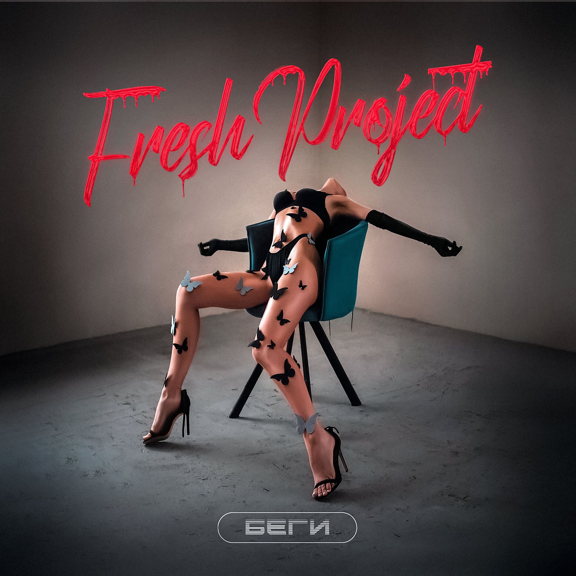 Album cover of Беги