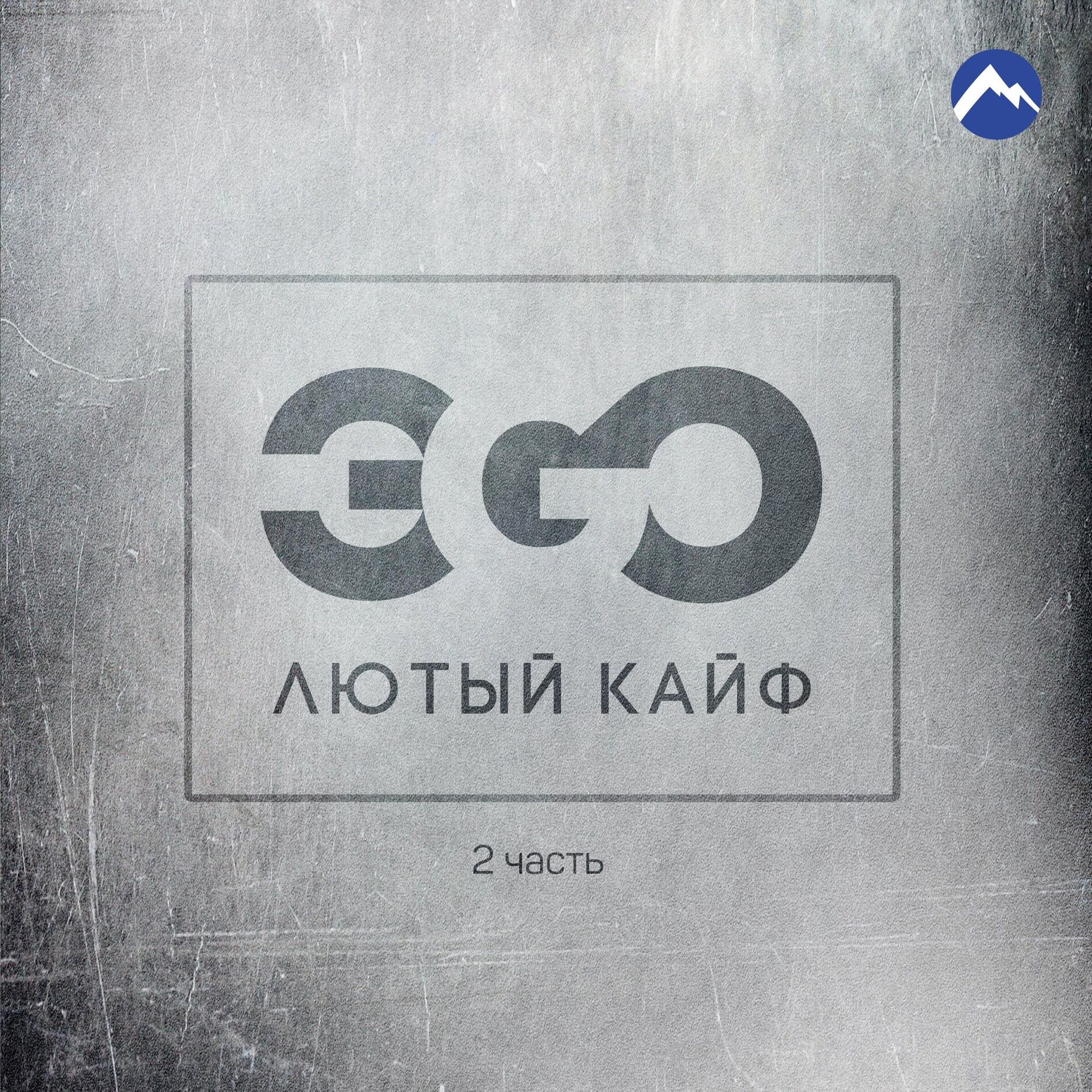 Album cover of Лютый кайф, Ч. 2