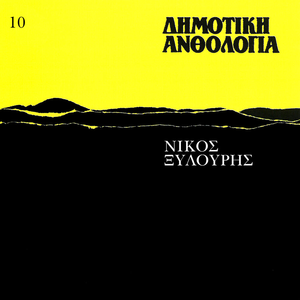 Picture of Dimotiki Anthologia (Vol. 10)