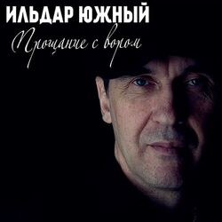 Cover of Прощание с вором