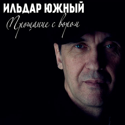 Прощание с вором