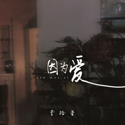 因为爱