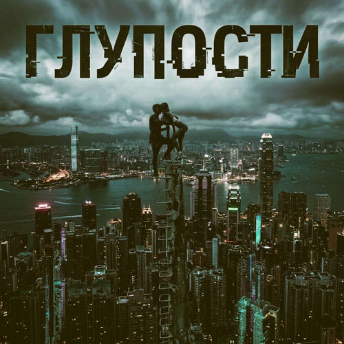 Глупости (prod. VOZGLAS_MUSIC)