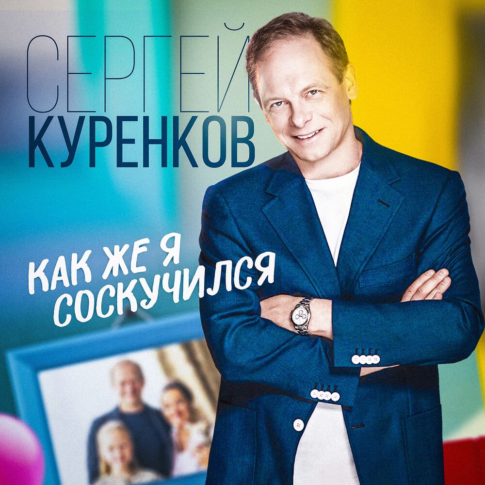 Picture of Как же я соскучился