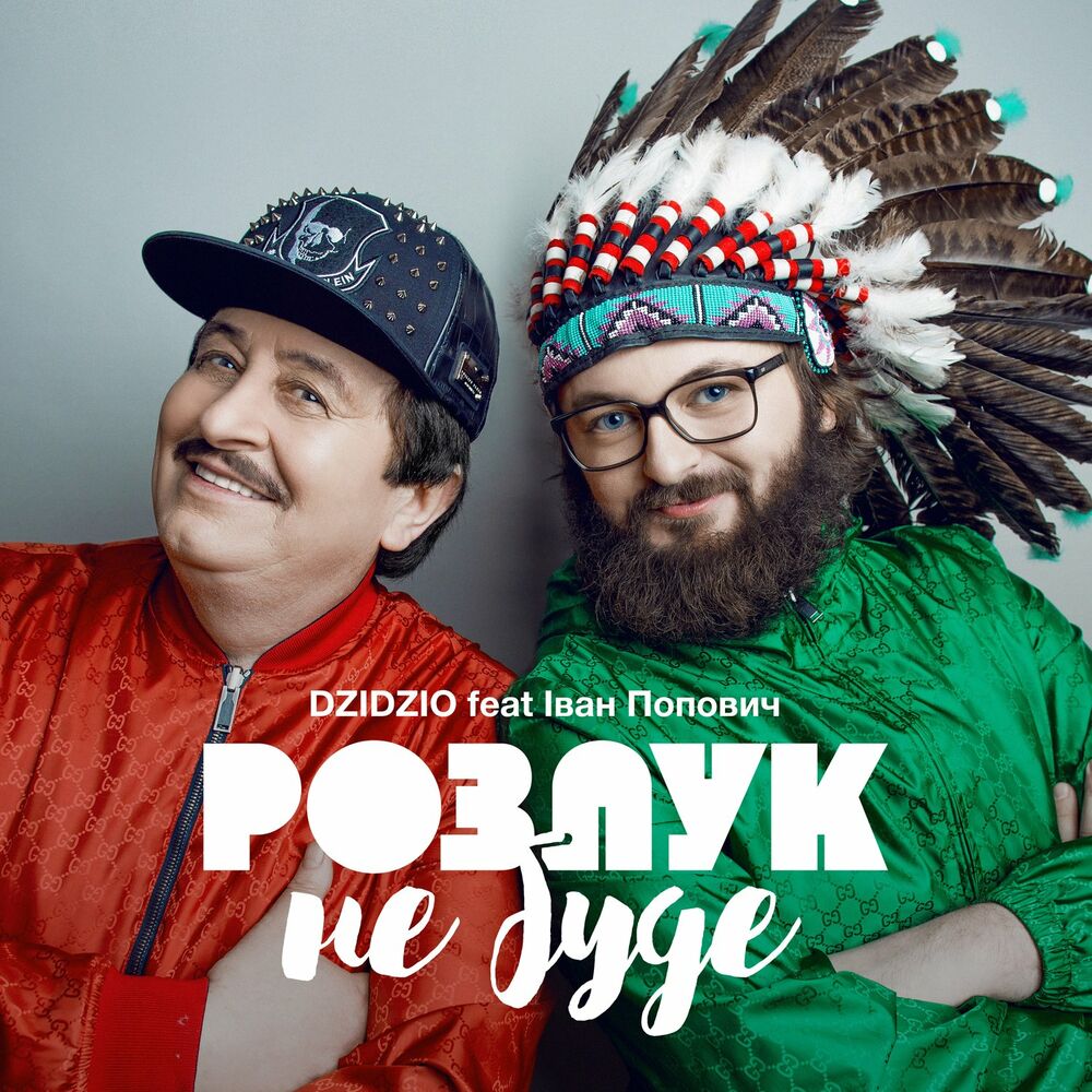 Picture of Розлук не буде