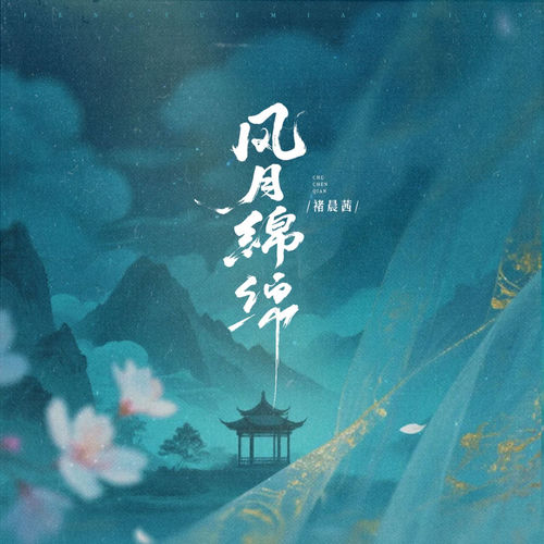 风月绵绵
