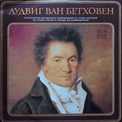 Cover of Лудвиг ван Бетовен by undefined