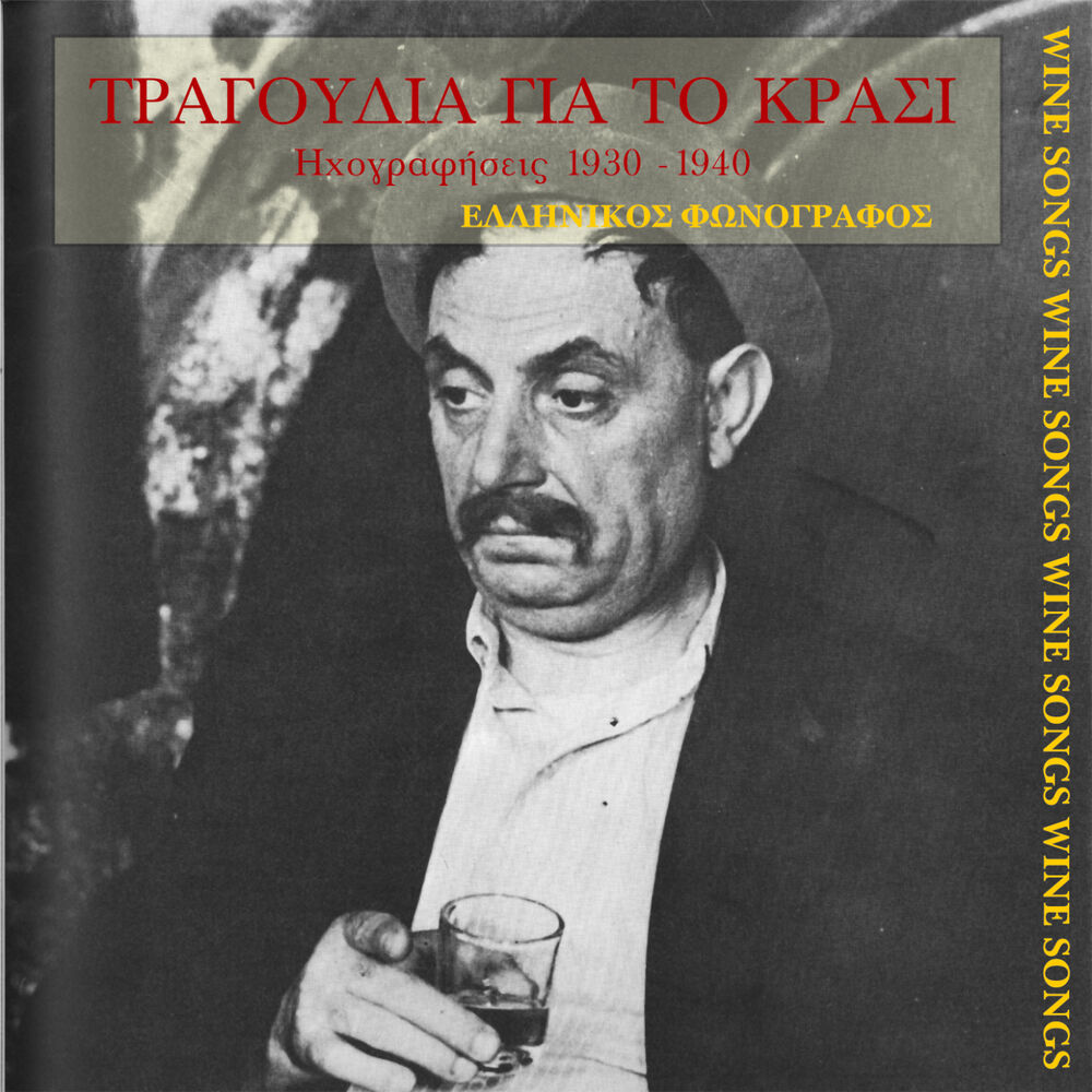 Picture of Τραγούδια για το κρασί