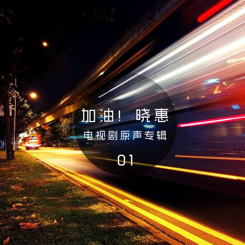 加油!曉惠1