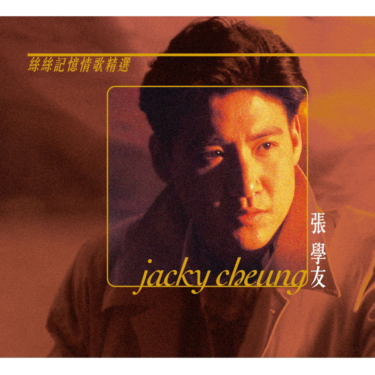Album cover of 絲絲記憶情歌精選