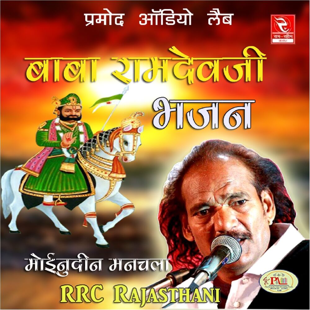 Picture of Baba Ramdevji Bhajan