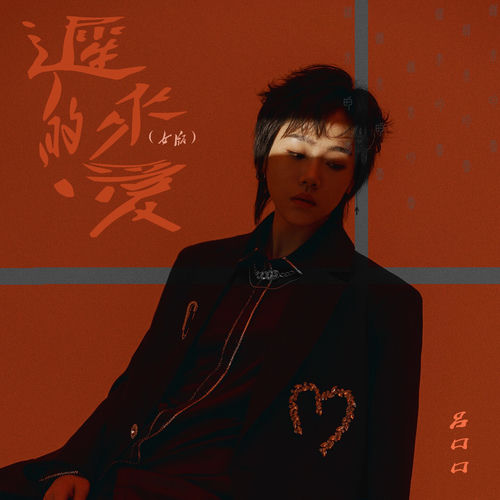迟来的爱 (女版)