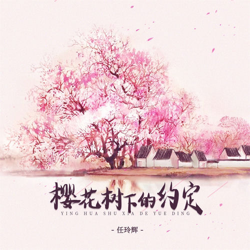 樱花树下的约定 (DJBanan版)
