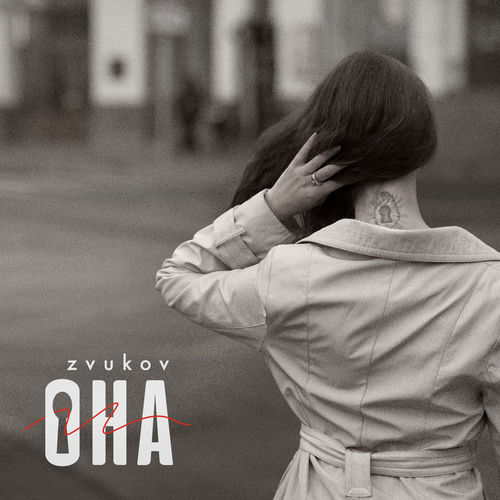 Она