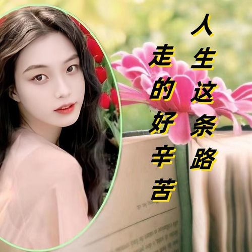 人生这条路走的好辛苦
