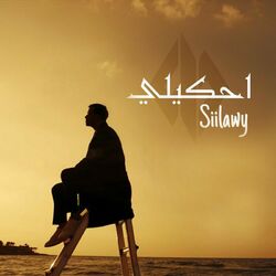 Cover of احكيلي