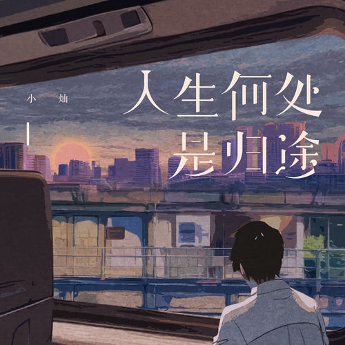 人生何处是归途