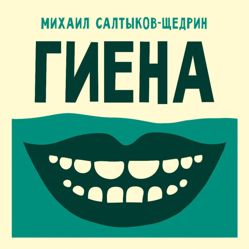 Гиена